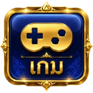 เกม