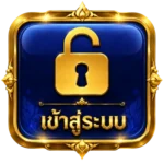 เข้าสู่ระบบ