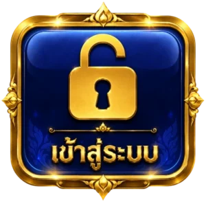 เข้าสู่ระบบ
