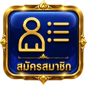 สมัคร