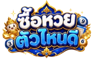 ซื้อ หวย ตัว ไหน ดี