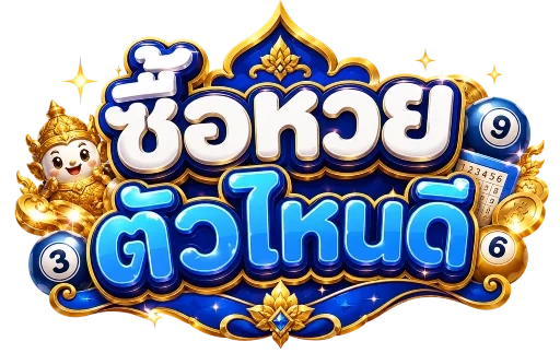 ซื้อ หวย ตัว ไหน ดี